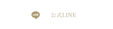 公式LINE