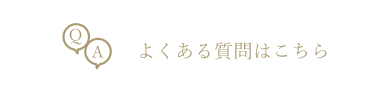 よくある質問はこちら