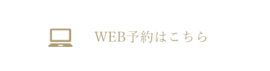 WEB予約はこちら