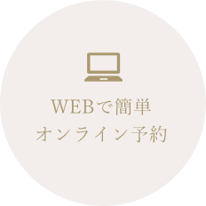 WEBで簡単 オンライン予約